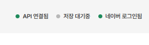 프로그램 상단 상태 표시 — API 연결됨 초록불