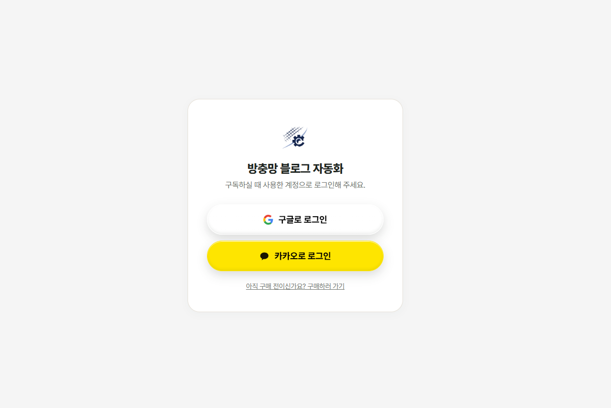 프로그램 첫 실행 로그인 화면 — 구글로 로그인, 카카오로 로그인 버튼