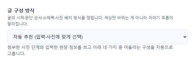 '글 구성 방식' 선택 화면 — 자동 추천 드롭다운